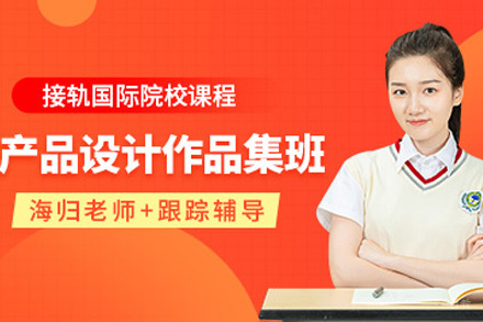 上海产品设计作品集培训班