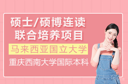 重庆马来西亚国立大学硕士/硕博连读联合培养项目