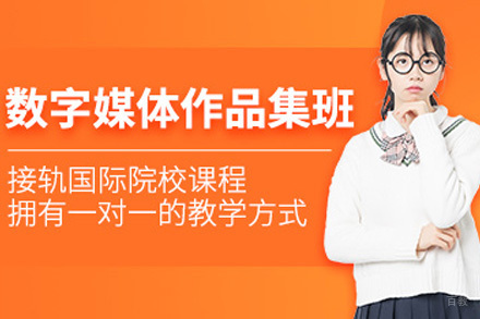 上海数字媒体设计作品集培训班