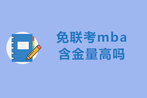 免联考mba含金量高吗-免联考mba含金量怎么样