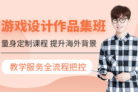 上海游戏设计作品集培训班