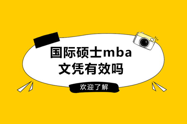 国际硕士mba文凭有效吗