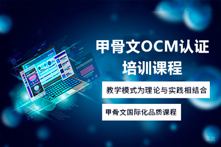 广州甲骨文OCM认证培训课程