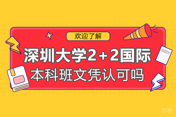 深圳大学2+2国际本科班文凭认可吗