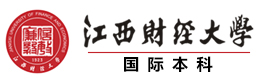江西财经大学国际本科