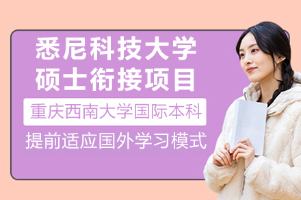 重庆悉尼科技大学硕士衔接项目