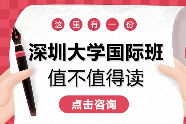 深圳大学国际班值不值得读