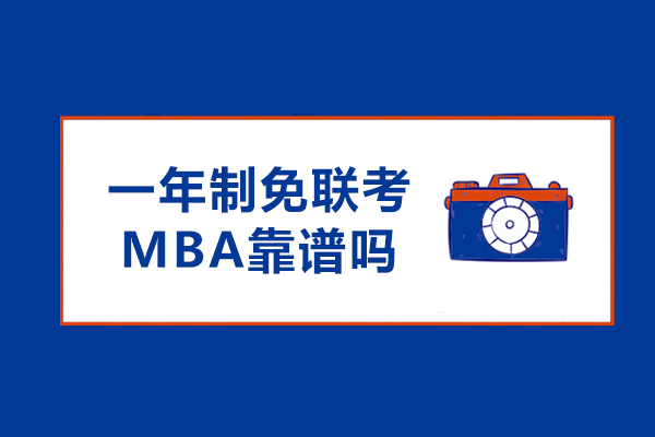 一年制免联考MBA靠谱吗-一年制免联考国际MBA有用吗