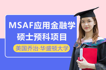 重庆美国乔治·华盛顿大学MSAF应用金融学硕士预科项目