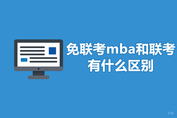 免联考mba和联考有什么区别-免联考mba和联考的区别是什么