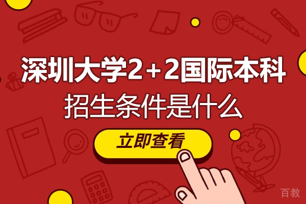 深圳大学2+2国际本科招生条件是什么