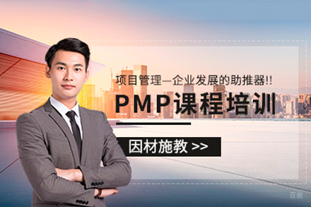 广州pmp培训课程