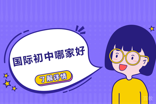 天津国际初中哪家好-天津国际学校初中哪个好