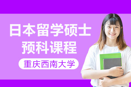 重庆西南大学日本留学硕士预科课程