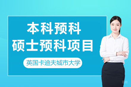 重庆英国卡迪夫城市大学本科预科/硕士预科项目