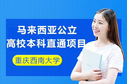 重慶馬來西亞公立高校本科直通項目