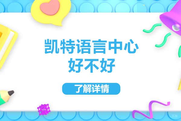 佛山凯特语言中心好不好-怎么样