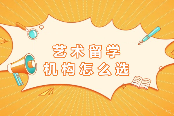 上海作品集-上海艺术留学机构怎么选