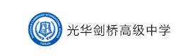 天津光华剑桥高级中学