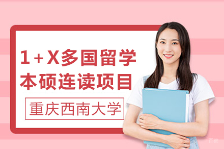 重庆1+X多国留学本硕连读项目