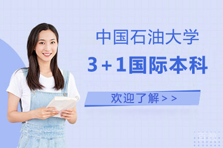 中国石油大学3+1国际本科项目