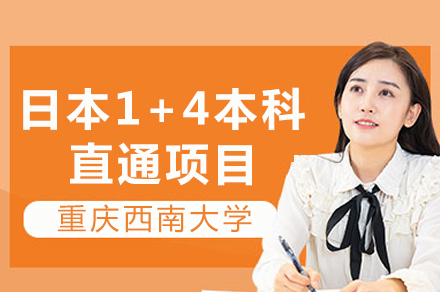 重庆日本1+4本科直通项目