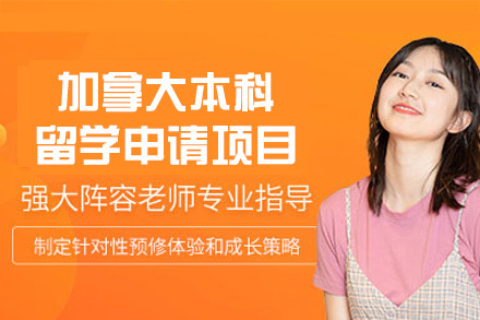 加拿大本科留学申请项目