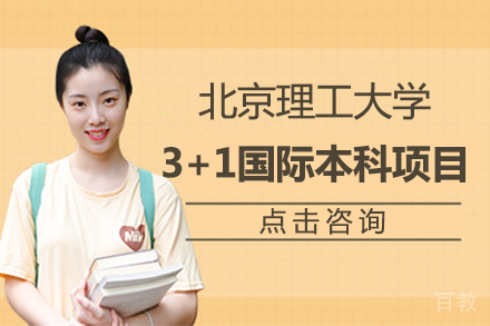北京理工大学3+1国际本科项目