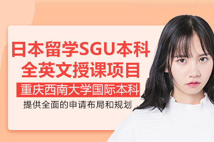 重庆日本留学SGU本科全英文授课项目
