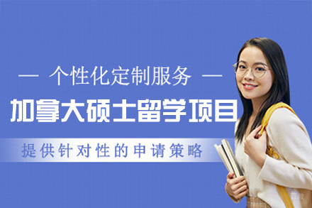 加拿大硕士留学项目