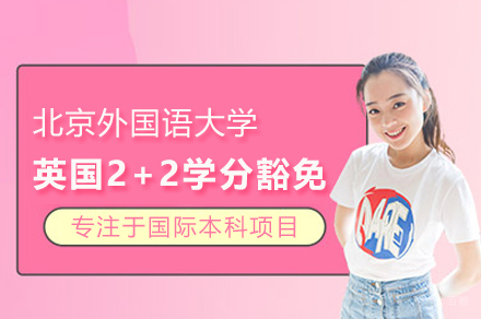 北京外国语大学英国2+2学分豁免定向班