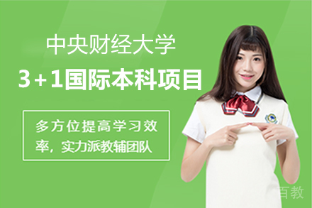 中央财经大学3+1国际本科项目