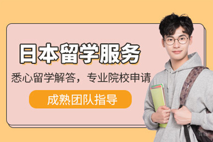 日本留学项目服务