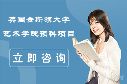 英国金斯顿大学艺术学院预科项目
