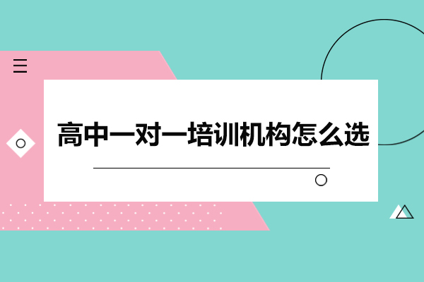 深圳高中一对一培训机构怎么选-高中培训机构哪家好