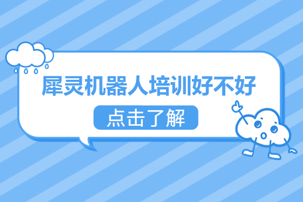 佛山犀灵机器人培训好不好-怎么样