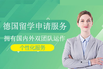 德国本科留学申请项目