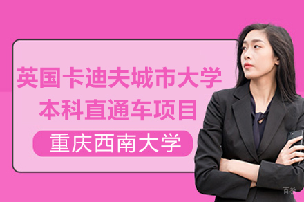 重庆英国卡迪夫城市大学本科直通车项目