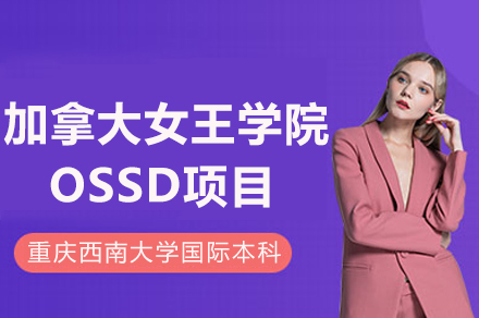 重慶加拿大女王學院OSSD項目招生簡章