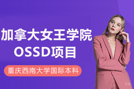重庆加拿大女王学院OSSD项目招生简章