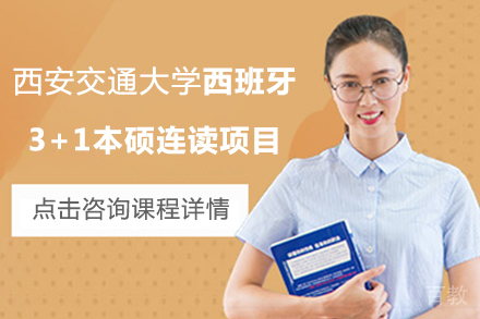 西安交通大学西班牙3+1本硕连读项目