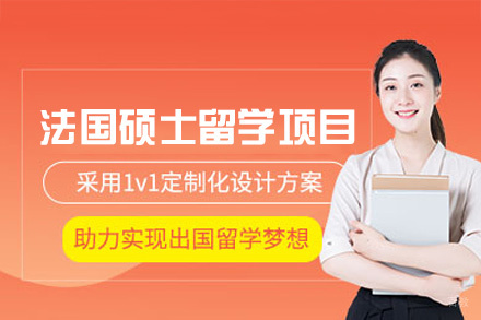 法国硕士留学项目