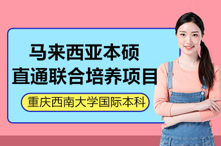 重慶馬來西亞本碩直通聯合培養項目