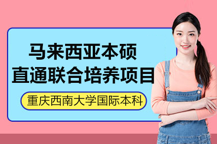 重庆马来西亚本硕直通联合培养项目