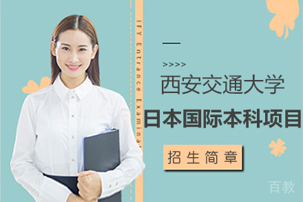西安交通大学日本国际本科项目