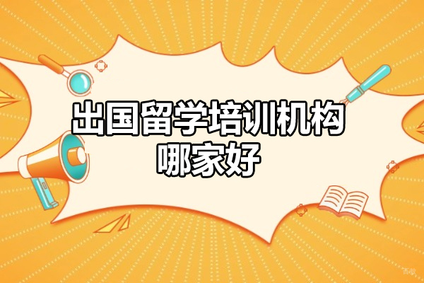 福州出国留学培训机构哪家好
