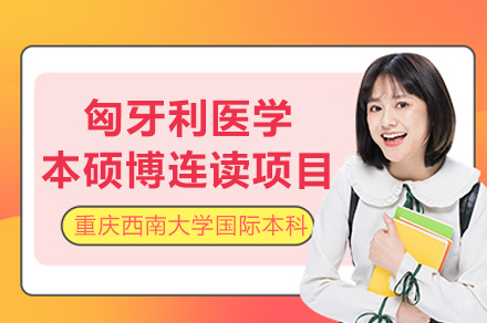 重庆匈牙利医学本硕博连读项目招生简章