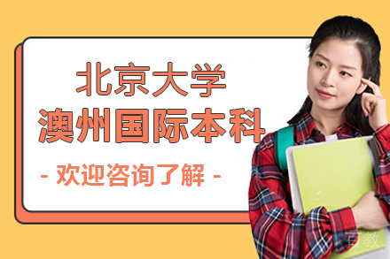 北京大学澳州国际本科项目