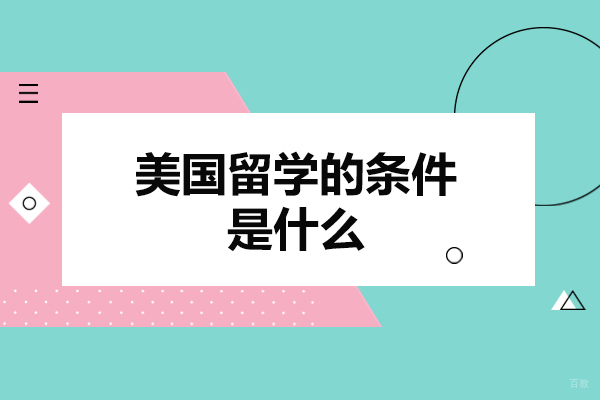 美国留学的条件是什么