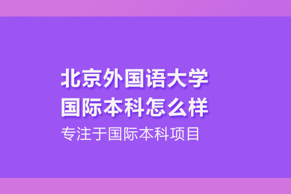 北京國際教育/出國留學-北京外國語大學國際本科怎么樣